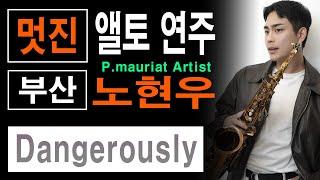 노현우 - Dangerously / 폴모리아 앨토 색소폰 연주