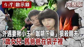 【@ebcapocalypse  全集】20230326 外遇妻揪小王「咖啡下藥」狠殺親夫！「舊爸爸在袋子裡...」竟讓7歲女喊仇人新爸爸｜洪培翔