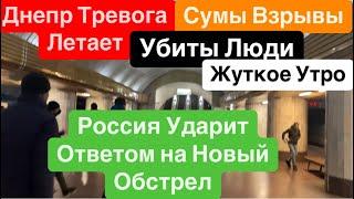 ДнепрВзрывыВзрывы СумыУбиты ЛюдиДнепр После ВзрывовЖуткое Утро Днепр 22 ноября 2024 г.