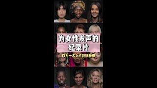 【女性成长必看】震撼人心的奥斯卡纪录片《女人Woman》