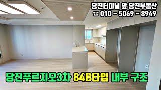 당진푸르지오3차 / 당진푸르지오센트럴파크 84b타입 내부 구조 / 당진부동산