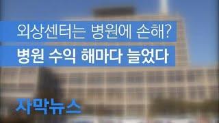 [자막뉴스] 외상센터는 병원에 손해? 병원 수익 해마다 늘었다 / KBS뉴스(News)