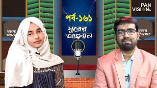 সুরের আহবান | Shurer Ahoban | Ep 161 | Bangla Islamic Song | Sayeda Afrin Nabiha | Obydullah Tarek