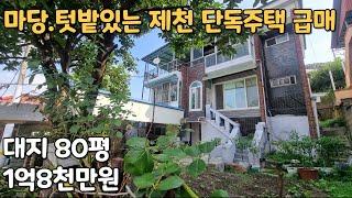 (NO.339) 텃밭있는 제천 2층 단독주택 급매. 대지 80평 .1억8천만원/ 제천종합운동장, 여성회관.학생회관이 근접