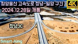 함양울산 고속도로 창녕-밀양 구간 창녕 분기점 2024.12.28일 개통