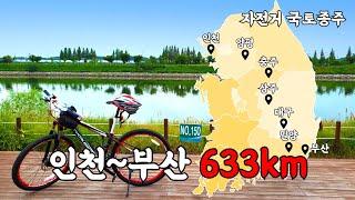 왕초보 라이더 633km 국토종주 가능할까? - 자전거 국토종주(1)