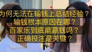 ️为何无法在输钱上总结经验 ？ 输钱根本原因在哪 ？百家乐到底能赢钱吗 ？ 正确投注是关键 ？