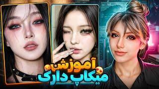 آموزش میکاپ Dark feminine‍️+ سایه اسموکی