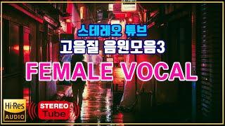 STEREO TUBE HI-RES REMASTERING MUSIC SERIES 3 스테레오 튜브 고음질 리마스터링 음원 3