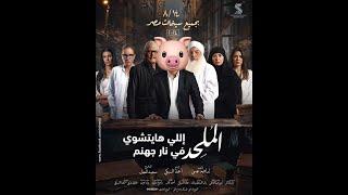 #فيلم #الملحد #مصر #المغرب # العراق #الاردن #لبنان #تونس # السعودية #سوريا