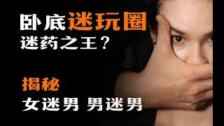 迷药圈有多乱？!迷药之王，一迷就倒？揭秘女迷男，竟然还有男迷男？答应我，这期看完