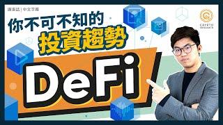 DeFi  銀行 存款利息更高 是如何做到的?｜去中心化金融｜DeFi 是什麼｜Decentralized Finance｜每日幣研