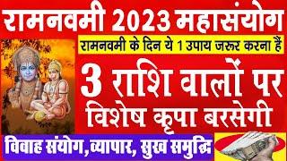 Ram Navami 2023 - रामनवमी के दिन केवल यह एक उपाय आपको बना देगा धनवान और सुख समृद्ध