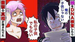 【漫画】娘のDNA鑑定をすると俺の子供じゃなかった→嫁「私の子供でもなかった…」→真相を調査すると子供の正体が衝撃的だった！【スカッとする話】【マンガ動画】