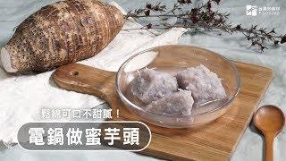 【電鍋料理】蜜芋頭輕鬆煮！米酒提出甘醇甜味～綿密香甜～芋香十足！| 台灣好食材 Fooding