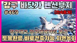 #469 #펜션부지 #영덕부동산 #강구펜션 #풀빌라부지영덕군 강구면 강구대게거리 해파랑공원부근 풀빌라.펜션부지 -‎@강산부동산TV