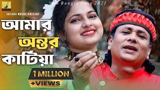 আমার অন্তর কাটিয়া দিব তুমারে ||শিল্পী শরিফ উদ্দিন নতুন উপহার || ঈদ ২০২১