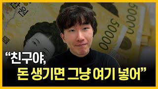 20년지기 절친에게 추천한 최고의 통장 "딱 1개"