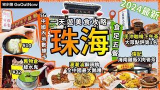 珠海一天遊攻略食足5餐北山大院x華發商都頹記奶茶潮州普寧腸粉¥10舊物倉打令綠水鬼¥32燦記海南雞飯+肉骨茶夏雨小院手冲咖啡漫潮汕獅頭鵝宅少陣