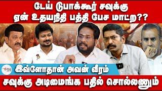 சவுக்கு அடிமைங்க பதில் சொல்லணும் | எடப்பாடி கரப்பான் பூச்சியா? | Trichy Surya | Savukku Shankar DMK