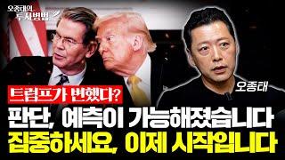 트럼프가 변했다? 판단, 예측이 가능해졌습니다. 집중하세요 이제 시작 입니다.ㅣ오종태