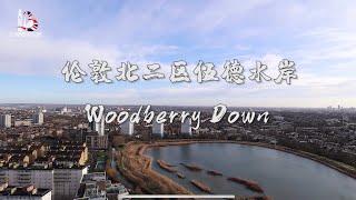 房姐看房：伦敦北二区稀缺水景房伍德水岸Woodberry Down