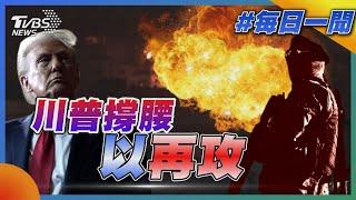 川普撐腰 以軍新一輪襲擊!｜每日一聞｜TVBS新聞 20241110@TVBSNEWS01