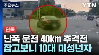 [단독] 새벽 난폭 운전 40km 추격전...잡고 보니 '무면허 10대' / YTN