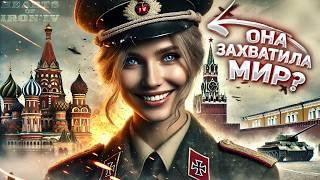 КАК ЖЕНЩИНА ЗАХВАТИЛА МИР В HOI4! Ужас.. ( Hearts of iron 4 )