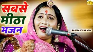 पुरे राजस्थान और मारवाड़ में अभी सबसे ज्यादा चल रहा हैं यही भजन || Singer sarita kharwal का हिट धमाका