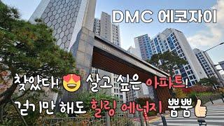 임장브이로그 | 얼죽신 모이세요 | 3박자 두루 갖춘 상암아파트  | DMC에코자이 | 51타입 투룸 방2화1 실내영상 | 제이디클린 입주청소 이사청소 랜선임장