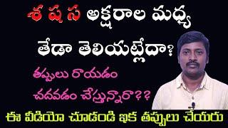 శ ష స అక్షరాల మధ్య తేడా మరియు తప్పులు చేయకుండా ఉండాలంటే ఏం చేయాలి? సమగ్ర వివరణ