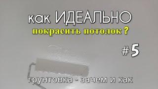 Как ИДЕАЛЬНО покрасить потолок? #5 Покраска потолка. Грунтовка - зачем и как???