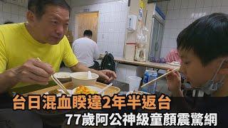 混血童睽違2年半返台！77歲阿公神級童顏意外成焦點　網震驚：看不出來－民視新聞