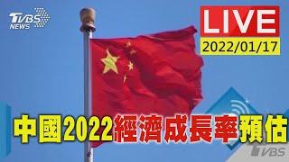 北京政府公布2022年 中國經濟成長率預估