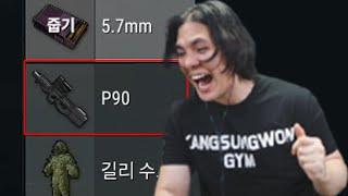 드디어 나왔다..P90!