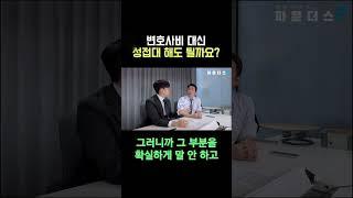 변호사비 대신 접대해도 될까요?