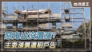 【地產王日報】怪！ 透天屋頂疑有違建觀景台？ 民眾憂颱風危險/客抵門口突告知「無法住」！溫泉飯店喊冤：有請訂房網通知【EBC地產王】 @ebcrealestate