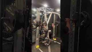 싸이벡스 스미스머신 스쿼트160kg #일산pt #motivation #동기부여 #오운완 #일상