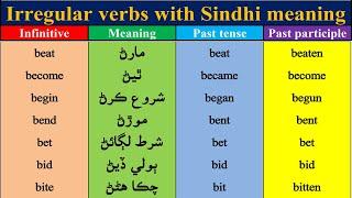 Irregular verbs in Sindhi || list of irregular verb in Sindhi || irregular verbs