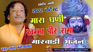 मारा घणी खम्मा पीर रामा !! रामदेवजी का लेटेस्ट भजन 2023 !! gayak sant Kanhaiya Lal !! live vani !!