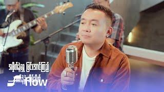 ပိုင်သစ် - တနေ့စာ [Official MV]