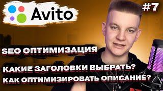  SEO оптимизация Авито 2024  СЕО копирайтинг описания Avito. Какое название объявления выбрать?