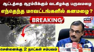 Chennai Rain Alert LIVE | School Holiday | TN Weather Update | Weather Balachandran Press Meet