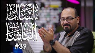 أفضل نصيحة لعمر 14 إلى 24 | اسألني #39