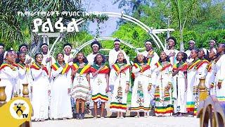 Awtar Tv - አማራ ተማሪዎች ማህበር (አተማ) - ያልፋል-Amhara Students Association(ASA)Yalefale Ethiopian Music 2022