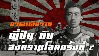 ญี่ปุ่น กับ สงครามโลกครั้งที่ 2 รวดเดียวจบ by CHERRYMAN