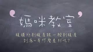 媽咪教室-腹膜外剖腹產跟一般剖腹產的差異+媽咪心得分享