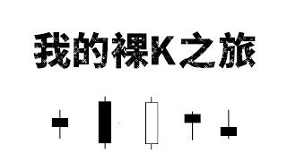 悟道! 打破固有思维，裸K交易核心，最后一次技术分享！