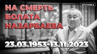 Чем и как запомнится казахстанцам Болат Назарбаев — младший брат Нурсултана Назарбаева?